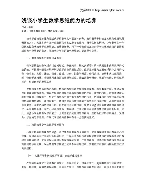 浅谈小学生数学思维能力的培养 3