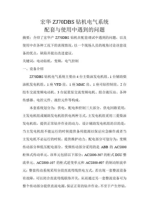 宏华ZJ70DBS钻机配套与使用中遇到的问题