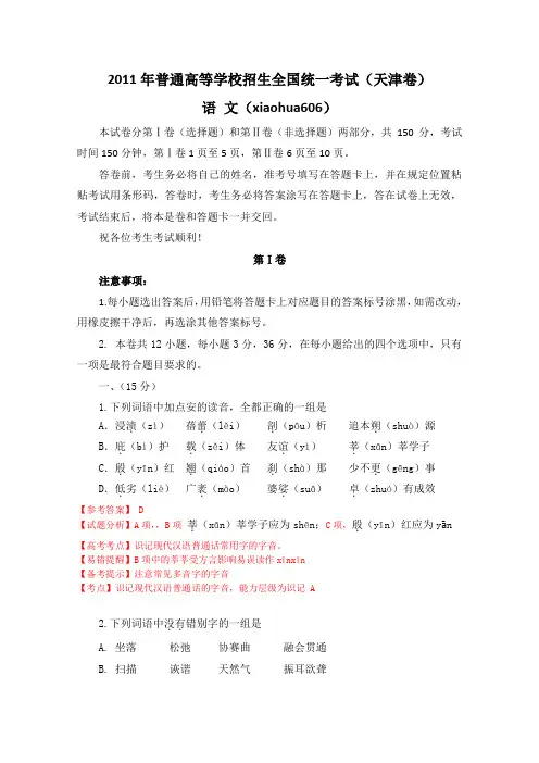 2011年高考试题——语文(天津卷)解析版