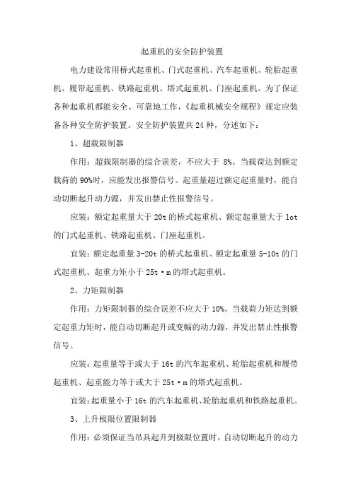 (安全生产)起重机的安全保护装置
