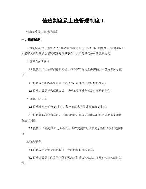 值班制度及上班管理制度1