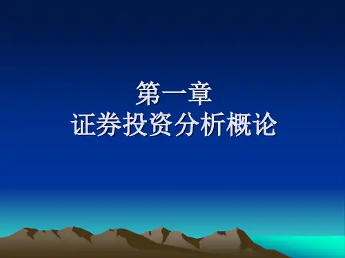 第一章 证券投资分析概论