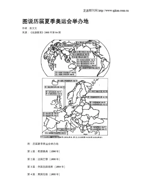 图说历届夏季奥运会举办地
