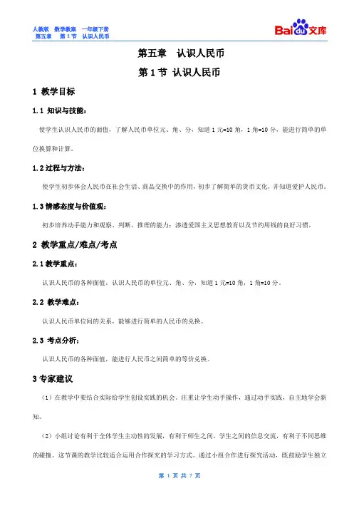 认识人民币教案-数学一年级下第五章认识人民币第1节认识人民币教案