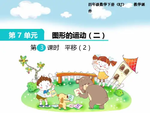 人教版小学四年级下册数学:第7单元《图形的运动》(第3课时)平移(2)教学课件