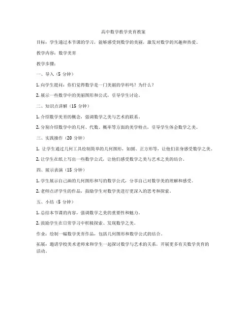 高中数学教学美育教案
