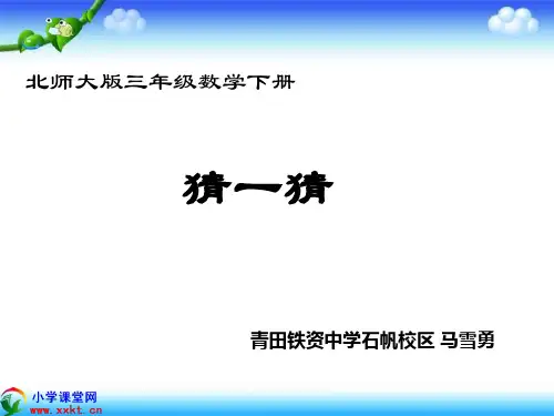三年级数学下册《猜一猜》PPT课件之四(北师大版)