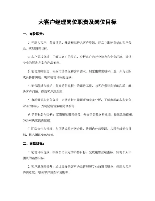 大客户经理岗位职责及岗位目标