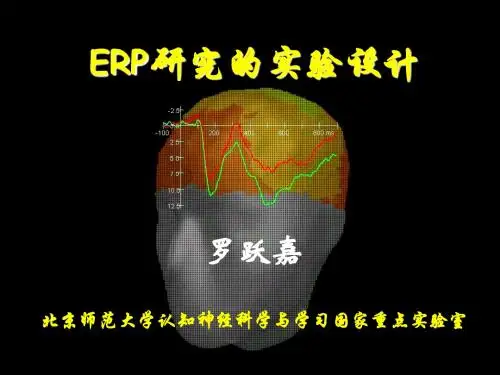 ERP实验设计100415