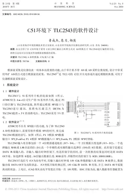 C51环境下TLC2543的软件设计