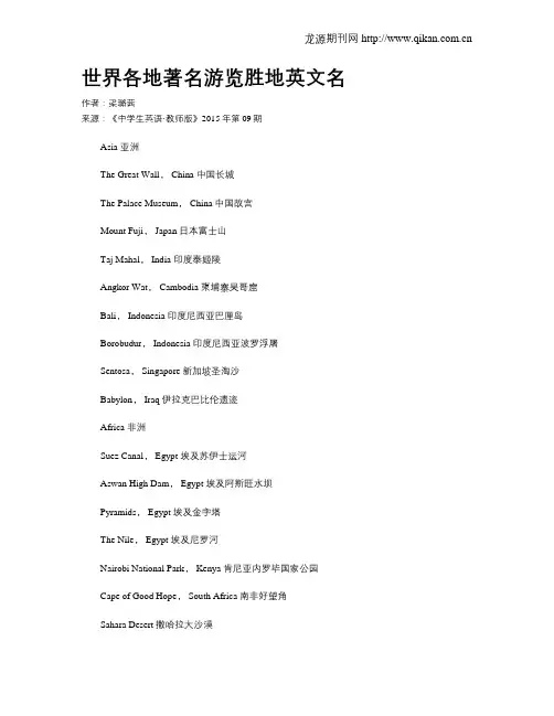 世界各地著名游览胜地英文名