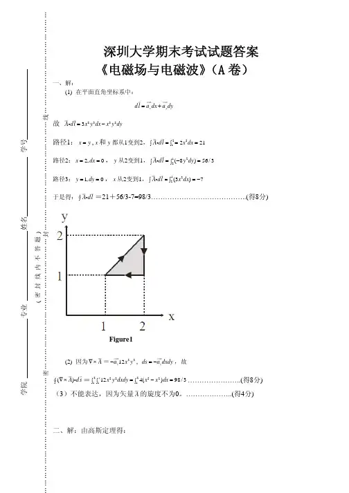 深圳大学期末考试试题答案《电磁场与电磁波》(A卷)