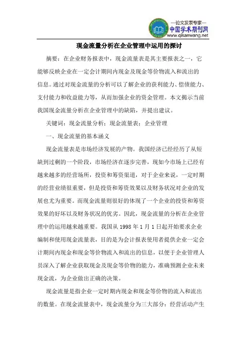 现金流量分析在企业管理中运用的探讨