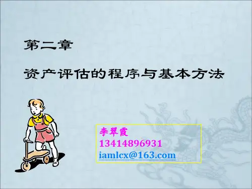 资产评估的基本方法(1)