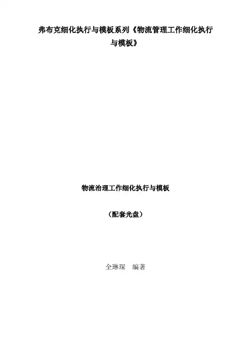 弗布克细化执行与模板系列《物流管理工作细化执行与模板》