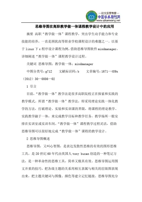 思维导图在高职教学做一体课程教学设计中的应用