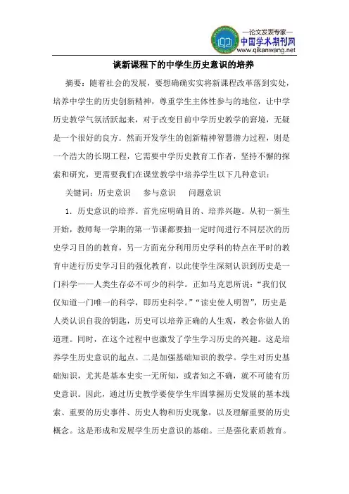 谈新课程下的中学生历史意识的培养