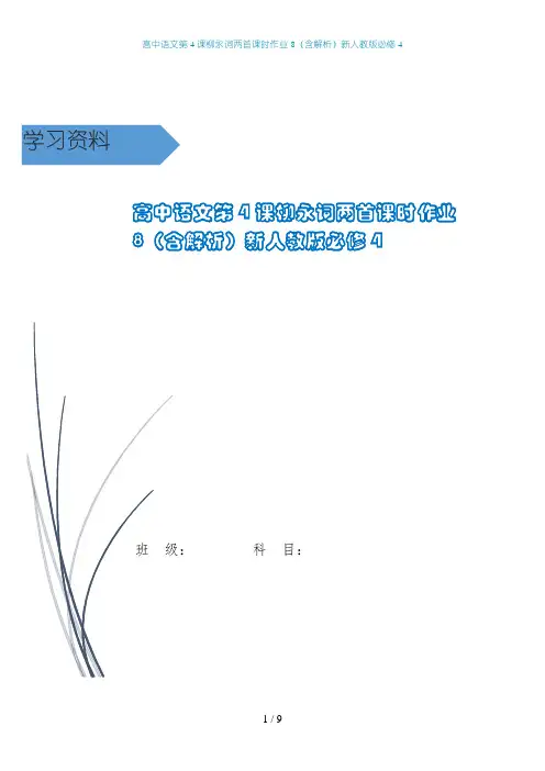 高中语文第4课柳永词两首课时作业8(含解析)新人教版必修4