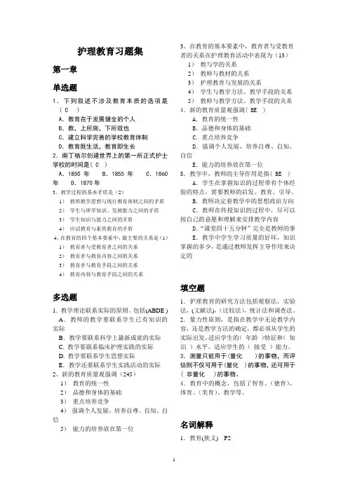 护理教育习题集