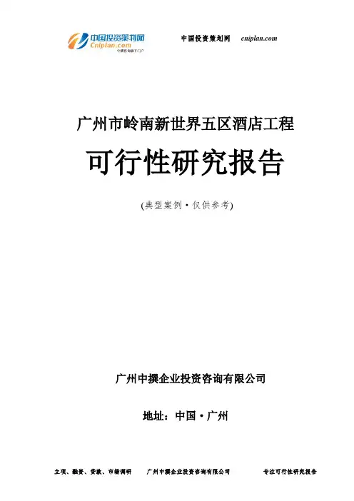 广州市岭南新世界五区酒店工程可行性研究报告-广州中撰咨询