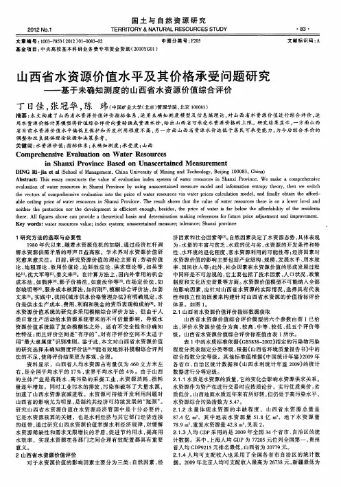 山西省水资源价值水平及其价格承受问题研究——基于未确知测度的山西省水资源价值综合评价