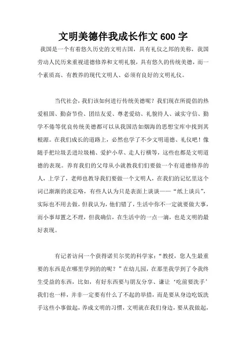 文明美德伴我成长作文600字