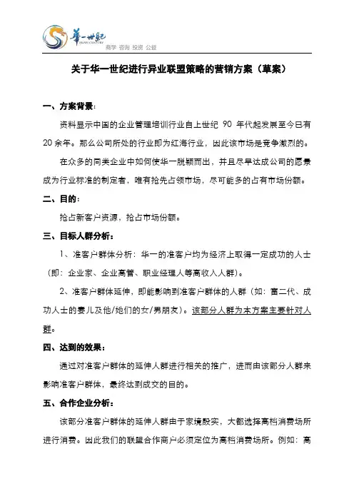 关于华一世纪进行异业联盟策略的营销方案(草案)