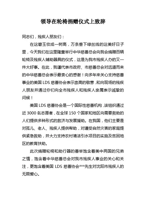 轮椅捐赠仪式领导讲话稿