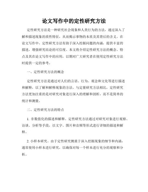 论文写作中的定性研究方法