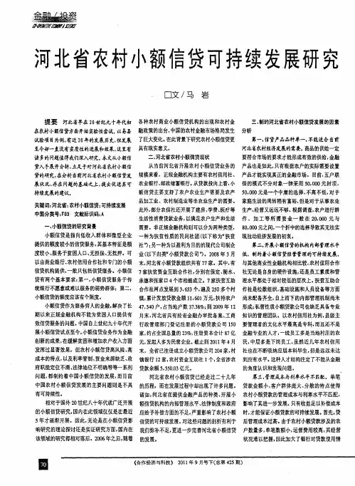 河北省农村小额信贷可持续发展研究