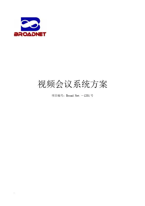 软件视频会议系统方案