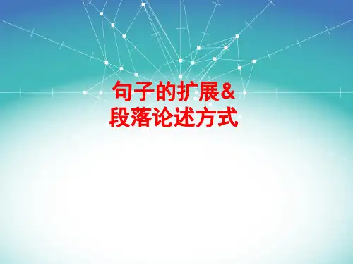 句子的扩展&段落