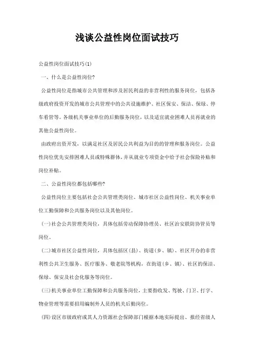 浅谈公益性岗位面试技巧 2