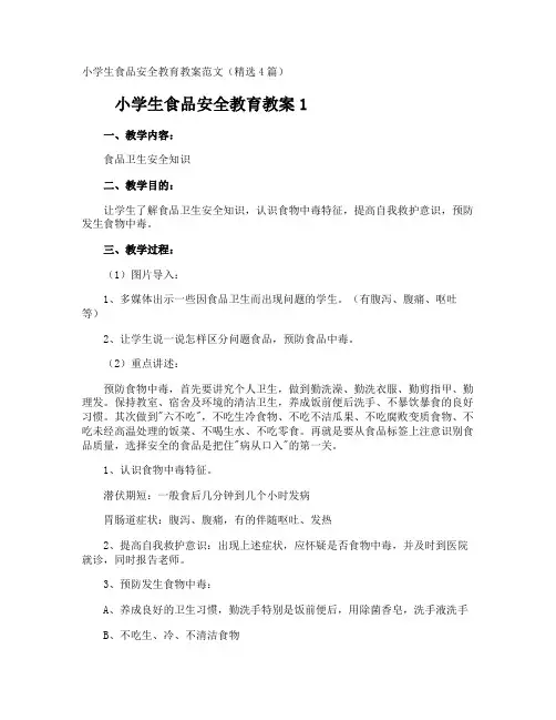 小学生食品安全教育教案 2