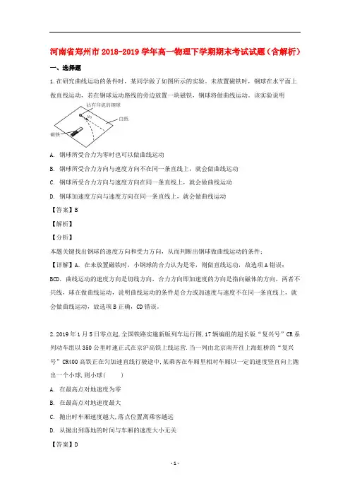 河南省郑州市2018-2019学年高一物理下学期期末考试试题(含解析)