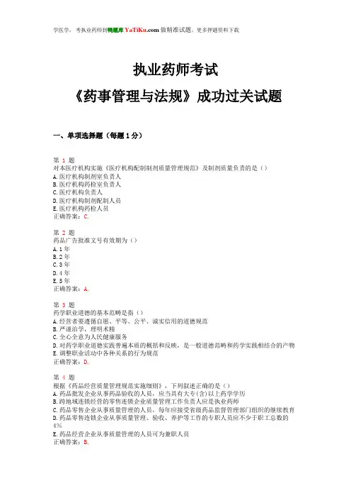 2014年执业药师考试《药事管理与法规》成功过关试题