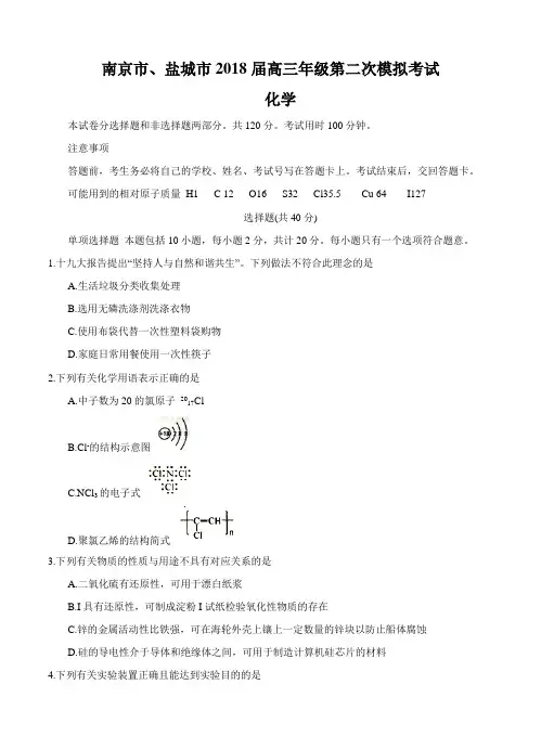 江苏省南京市、盐城市2018届高三化学第二次模拟考试 化学