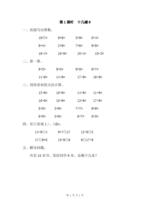 人教版数学一年级下册同步课堂课时练习-第1课时  十几减9
