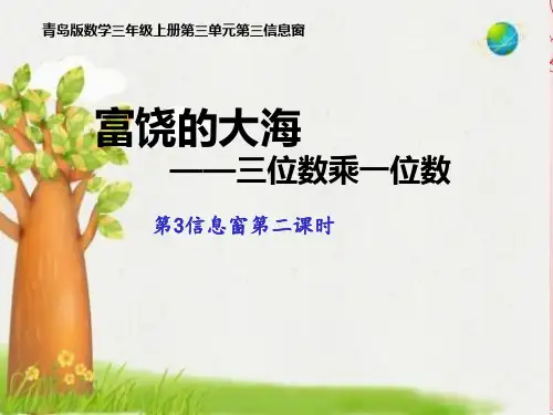 三年级上册数学课件-3.4 富饶的大海 ——三位数乘一位数 ︳青岛版  (共11张PPT)