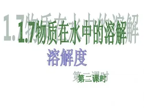 八年级科学溶解度概念