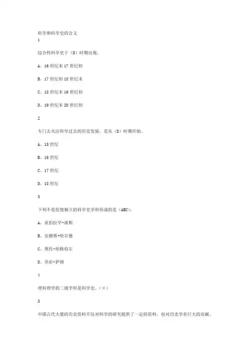 从愚昧到科学科学技术简史视频课后复习资料完整版