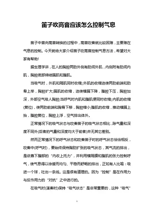 笛子吹高音应该怎么控制气息