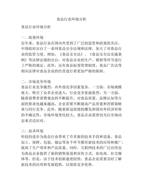 食品行业环境分析