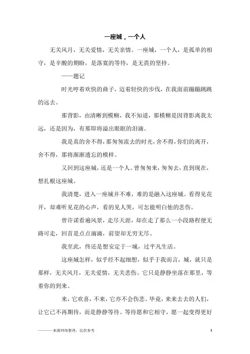 一座城,一个人_高一作文