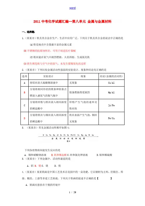 2011中考化学试题汇编 第八单元 金属与金属材料 人教新课标版