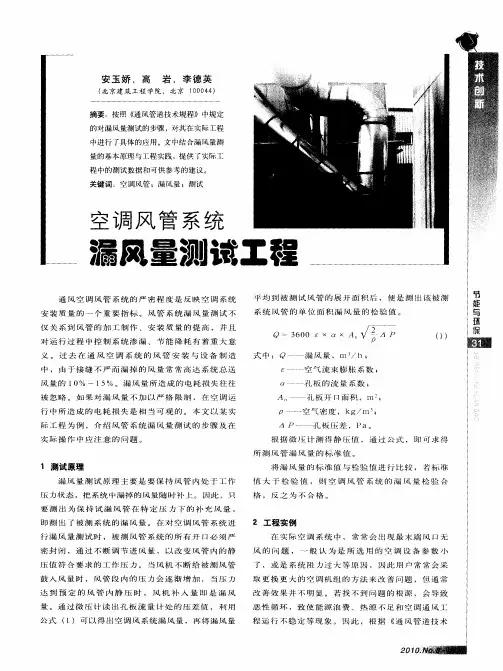 空调风管系统漏风量测试工程