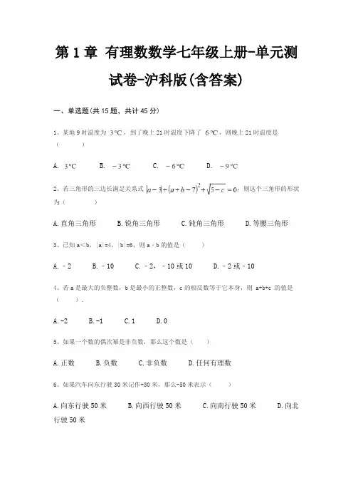第1章 有理数数学七年级上册-单元测试卷-沪科版(含答案) 3
