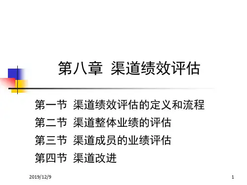 第八章渠道绩效评估