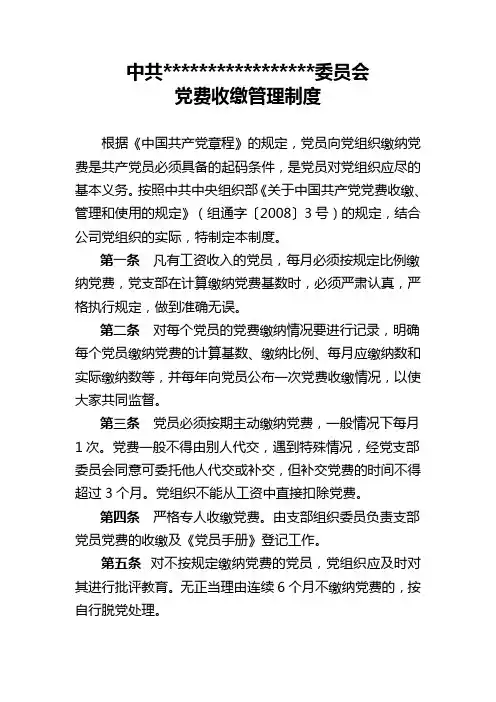 党费收缴管理制度