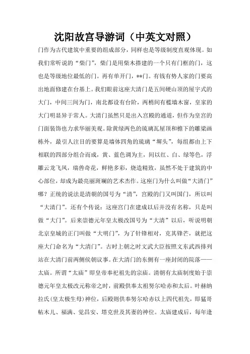 沈阳故宫导游词(中英文对照)